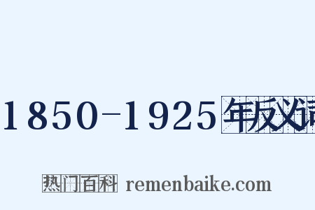 1850-1925年反义词是什么意思的图片